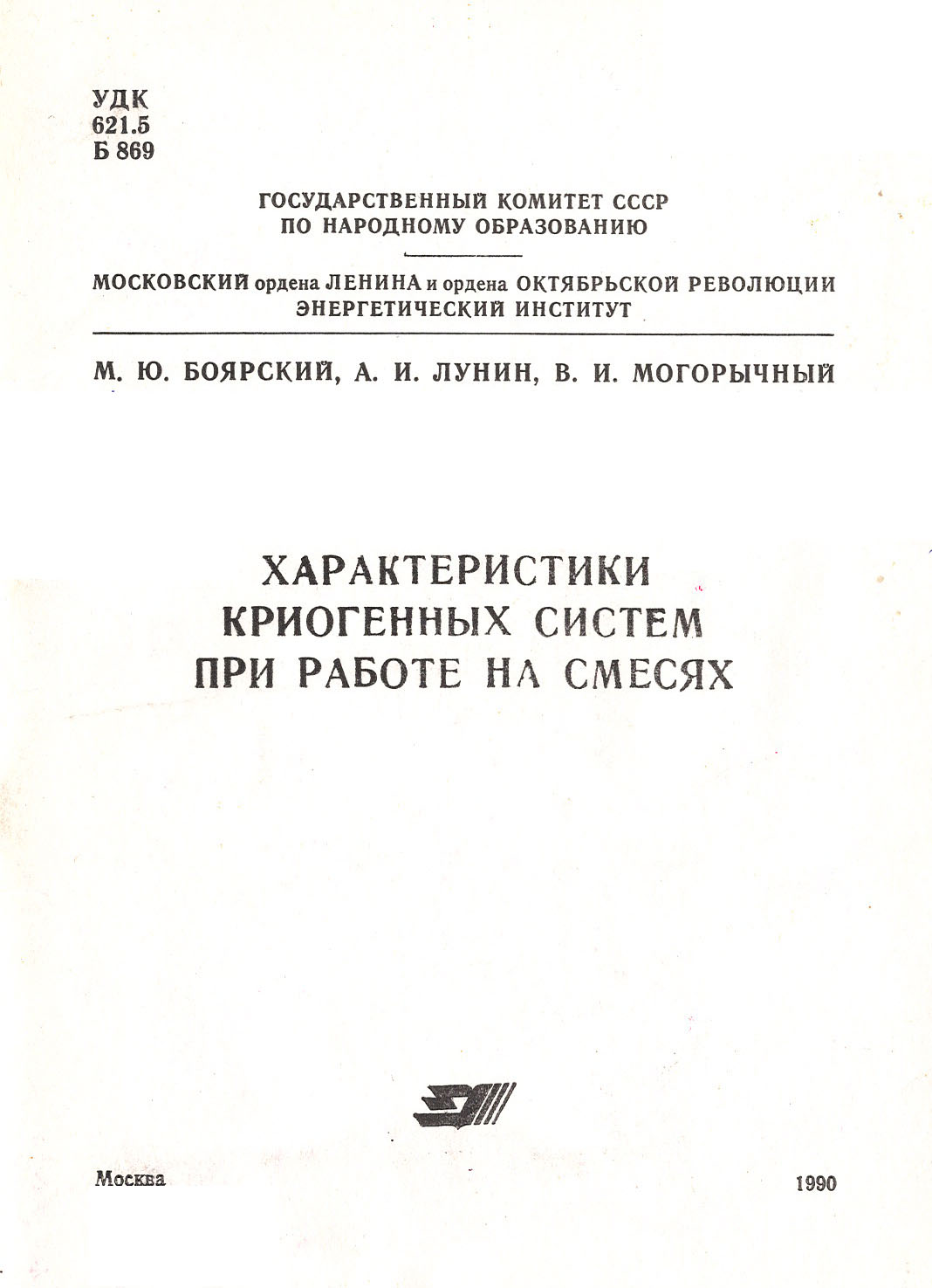 М.Ю. Боярский и др. Характеристики криогенных систем
