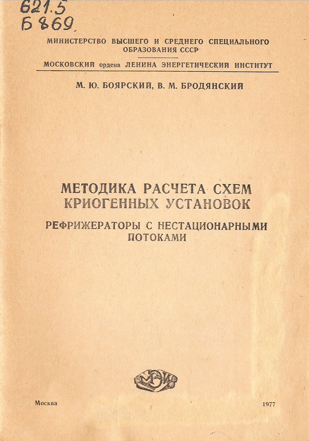 М.Ю. Боярский, В.М. Бродянский. Методика расчета схем криогенных установок