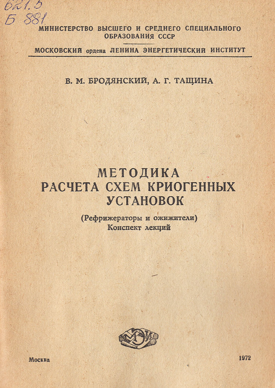 В.М. Бродянский, А.Г. Тащина. Методика расчета схем криогенных установок