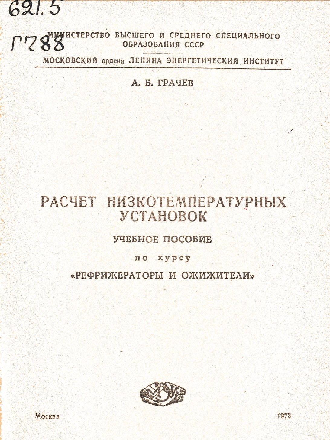 Грачев А.Б. Расчет низкотемпературных установок