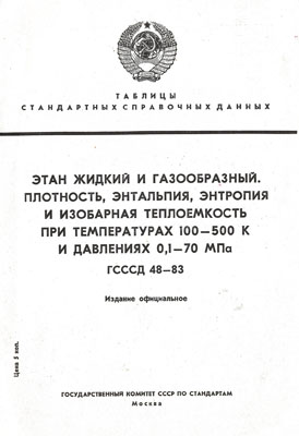 Этан. Справочные данные