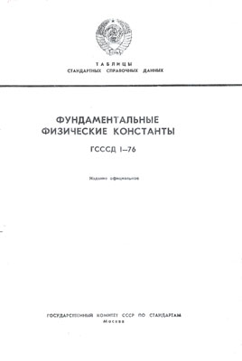 Фундаментальные физические константы. Справочные данные
